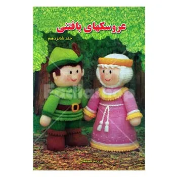 کتاب عروسکهای بافتنی 16