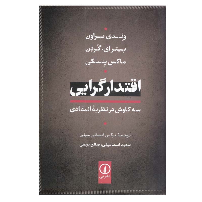 کتاب اقتدارگرايی اثر جمعی از نویسندگان نشر نی
