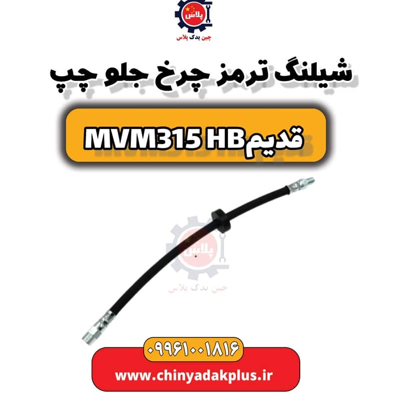 شیلنگ ترمز چرخ جلو چپ ام وی ام 315 هاچبک (قدیم)