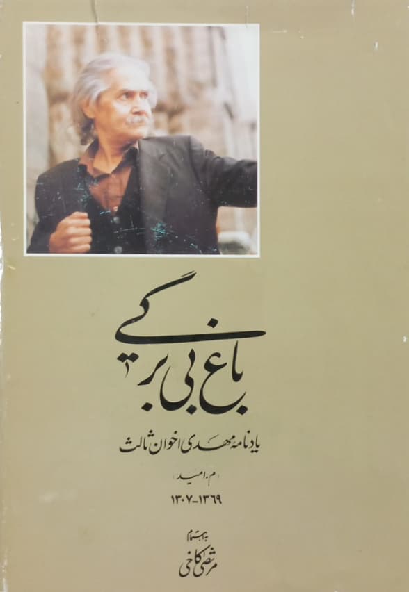 باغ بی برگی (یادنامه مهدی اخوان ثالث)