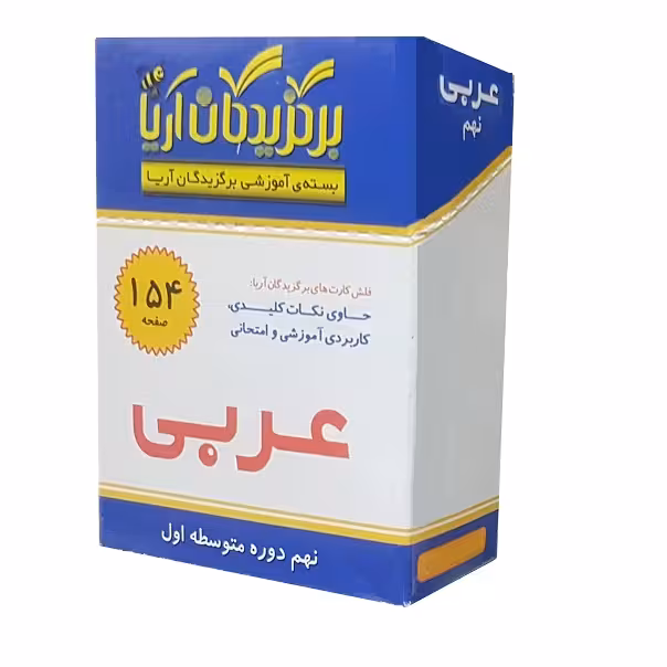 فلش کارت عربی نهم دوره متوسطه اول نشر الکترونیکی و اطلاع رسانی جهان رایانه امین