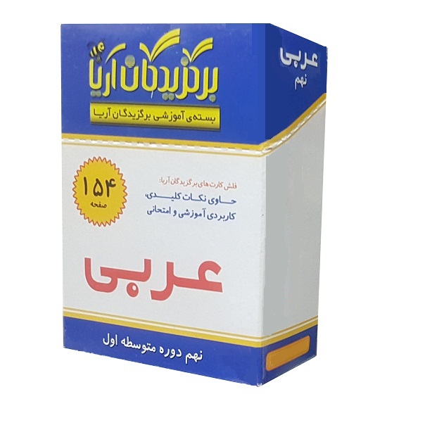 فلش کارت عربی نهم دوره متوسطه اول نشر الکترونیکی و اطلاع رسانی جهان رایانه امین