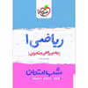 کتاب شب امتحان ریاضی دهم اثر مهندس امیر زراند و مهندس امیر زراندوز انتشارات خیلی سبز