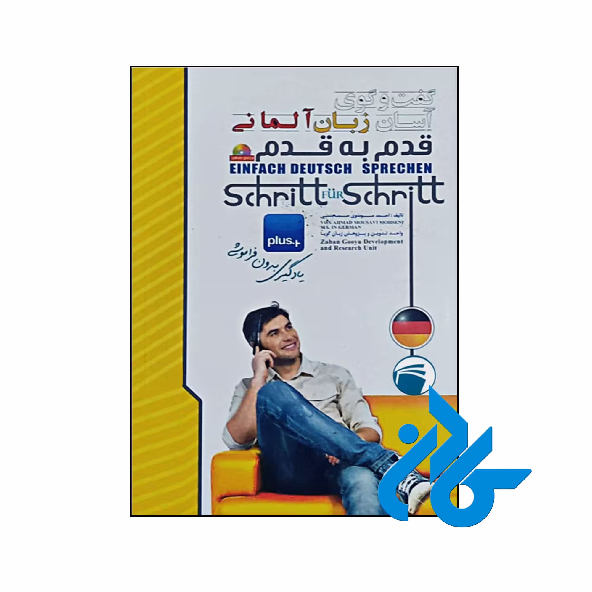 خرید و قیمت کتاب گفت و گوی آسان زبان آلمانی قدم به قدم از فروشگاه کادن