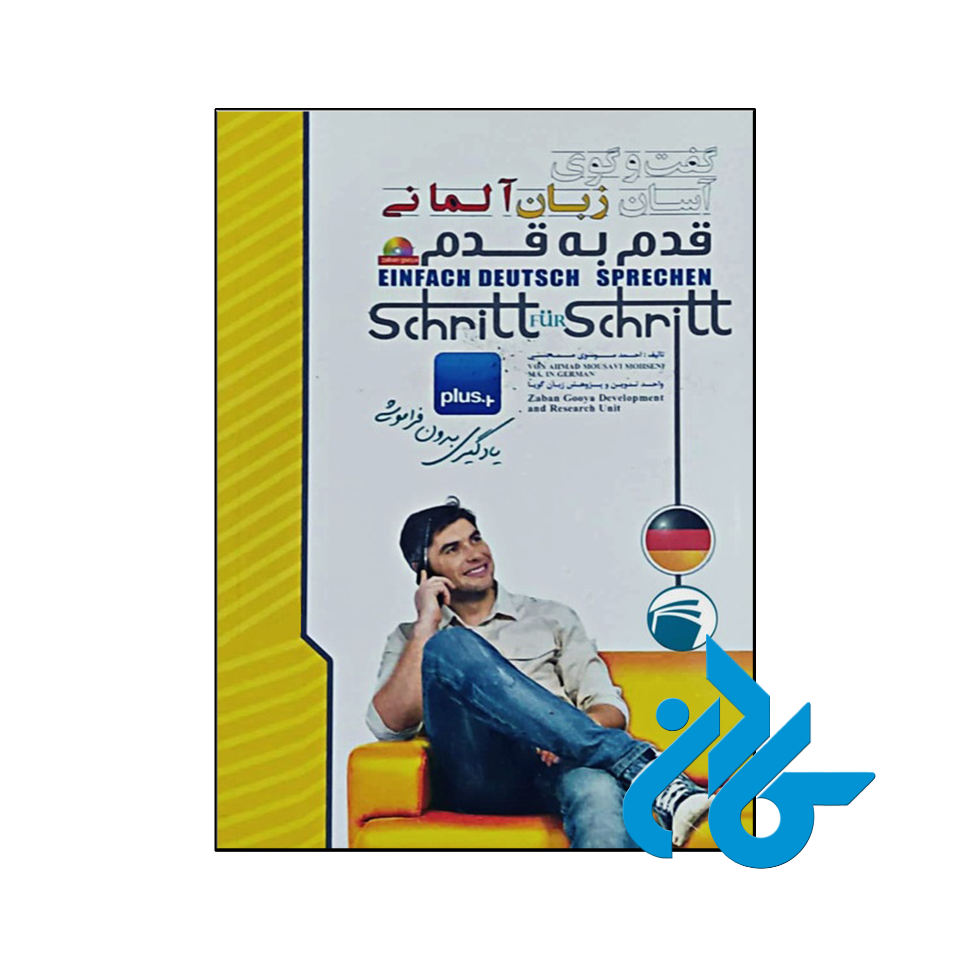 خرید و قیمت کتاب گفت و گوی آسان زبان آلمانی قدم به قدم از فروشگاه کادن