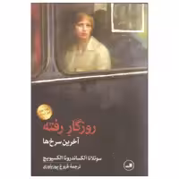 کتاب روزگار رفته اثر سوتلانا الکساندرونا الکسیویچ نشر ثالث