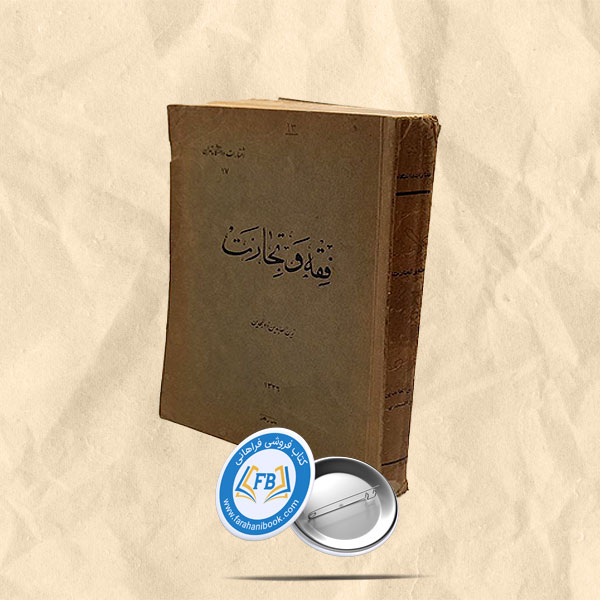 فقه و تجارت
