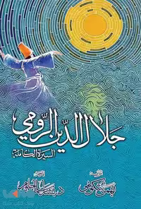 جلال الدین الرومی موسسه انتشارات نگاه