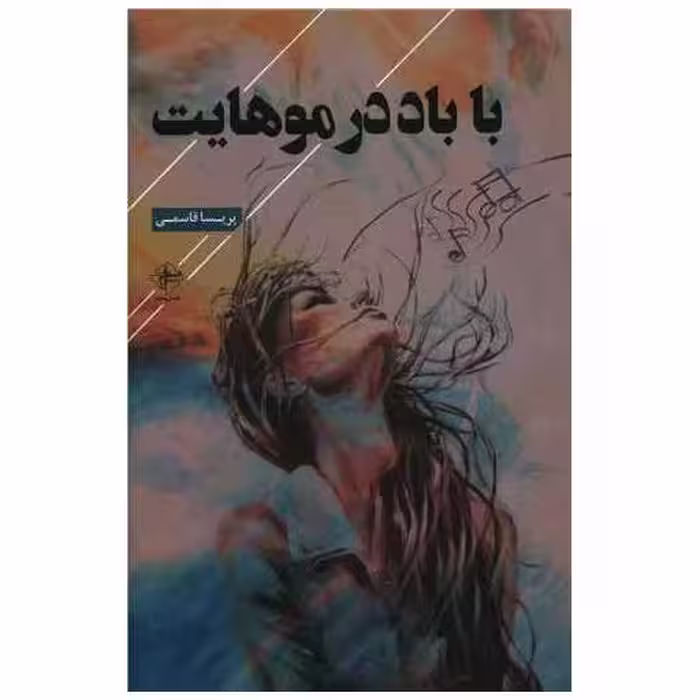 کتاب با باد در موهایت اثر پریسا قاسمی