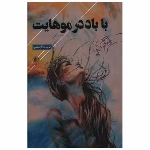 کتاب با باد در موهایت اثر پریسا قاسمی