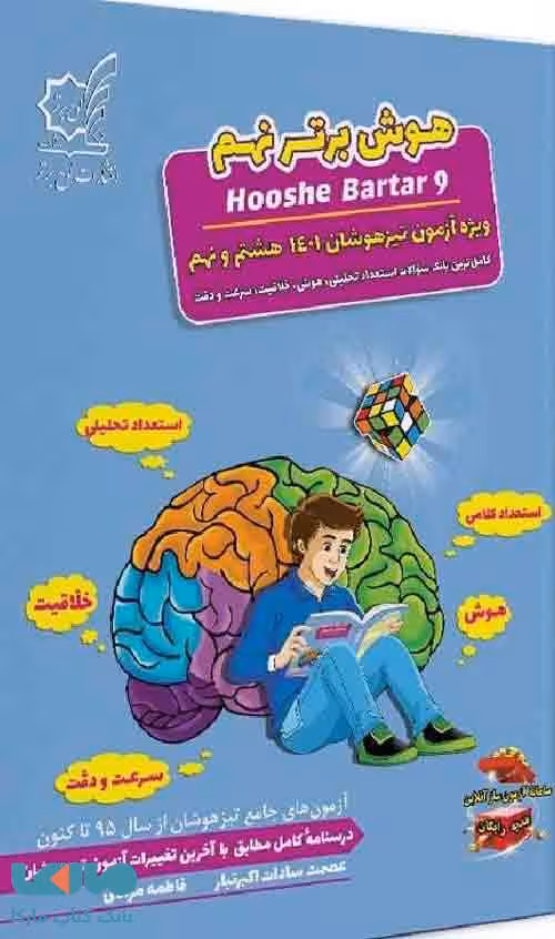 هوش برتر نهم ویژه آزمون تیزهوشان نهم لوح برتر
