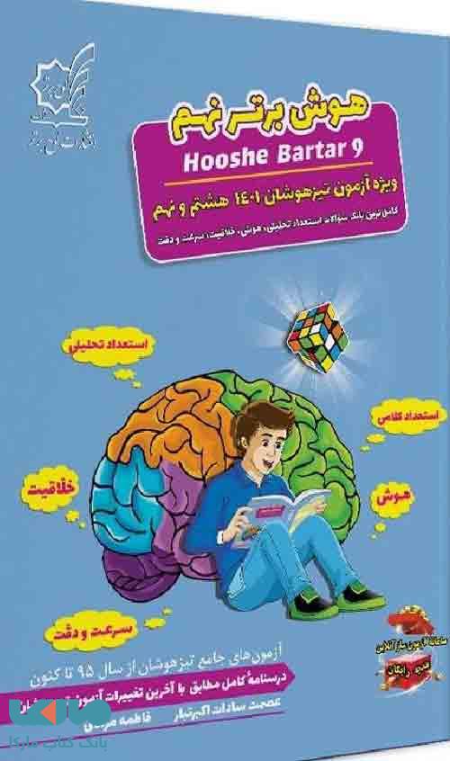 هوش برتر نهم ویژه آزمون تیزهوشان نهم لوح برتر