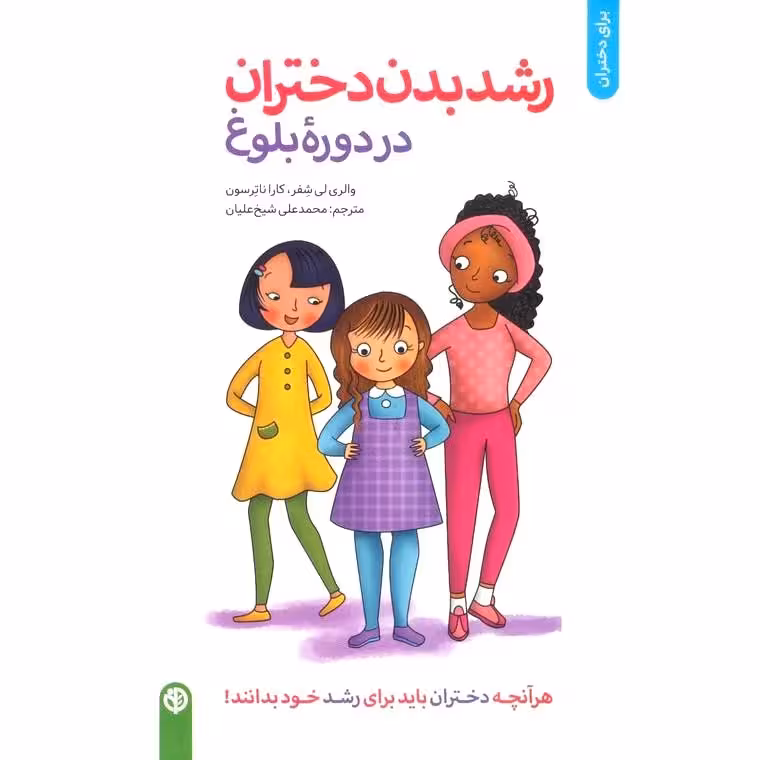 رشد بدن دختران در دوره بلوغ