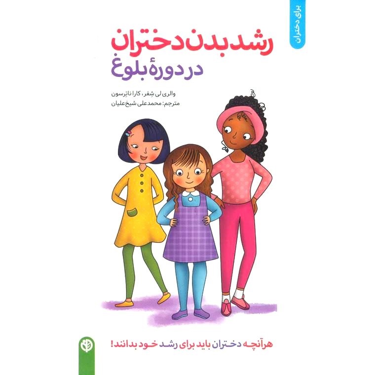 رشد بدن دختران در دوره بلوغ