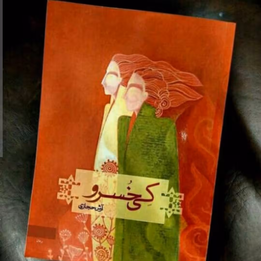 کتاب کی خسرو اثر آرش حجازی انتشارات کاروان 