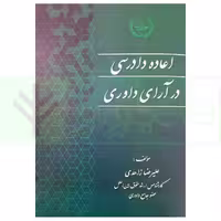 اعاده دادرسی در آرای داوری | زاهدی