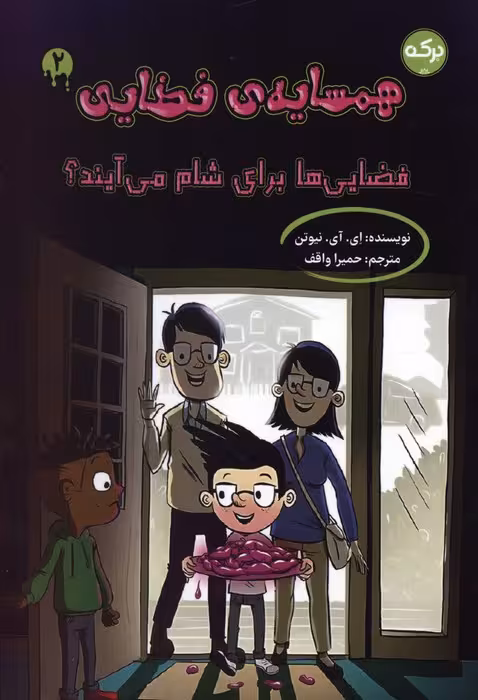 همسایه ی فضایی 2 (فضایی ها برای شام می آیند؟) - ناشربوک | خرید آنلاین کتاب
