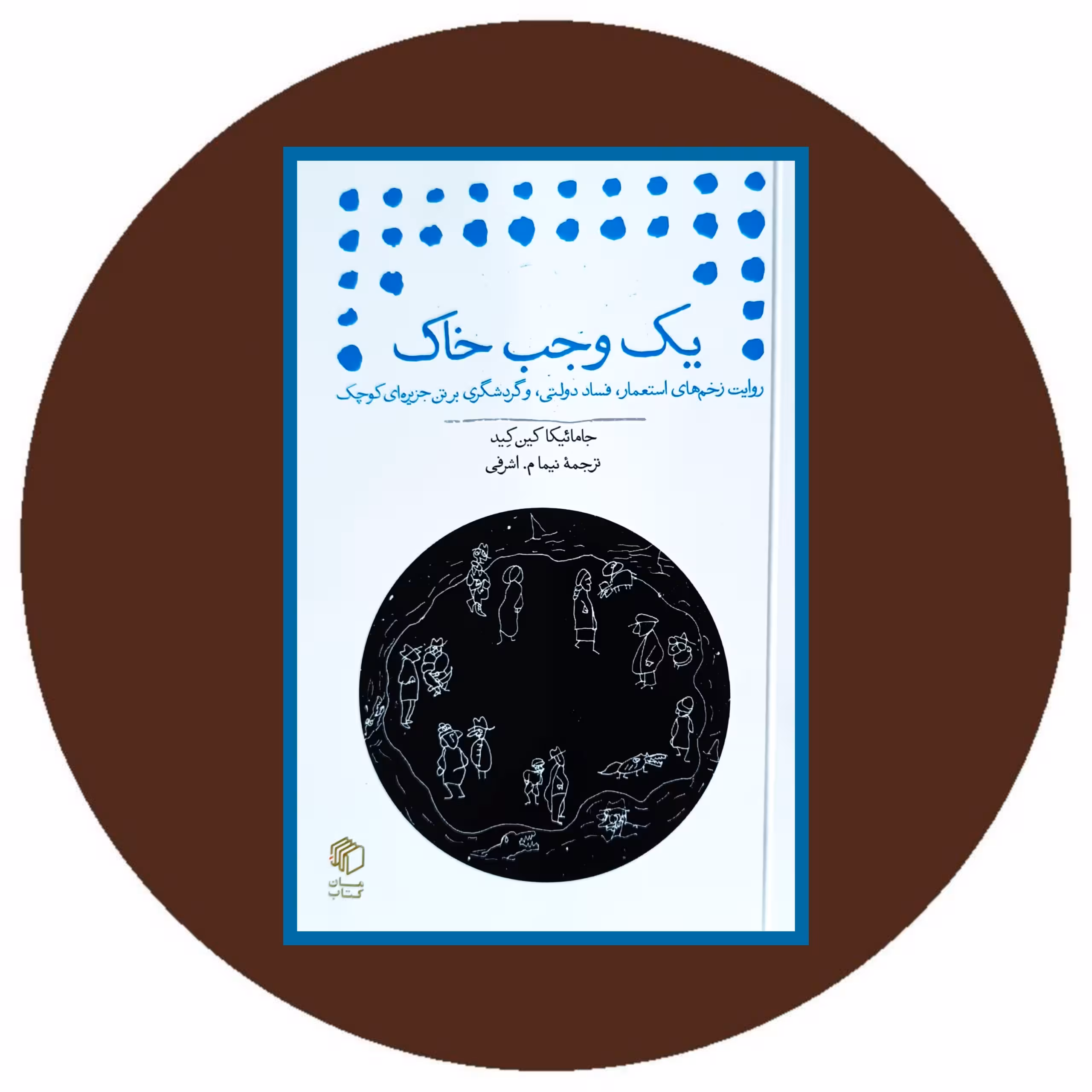 کتاب یک وجب خاک - خرید با تخفیف چهل درصد از کتاب دایره قهوه ای