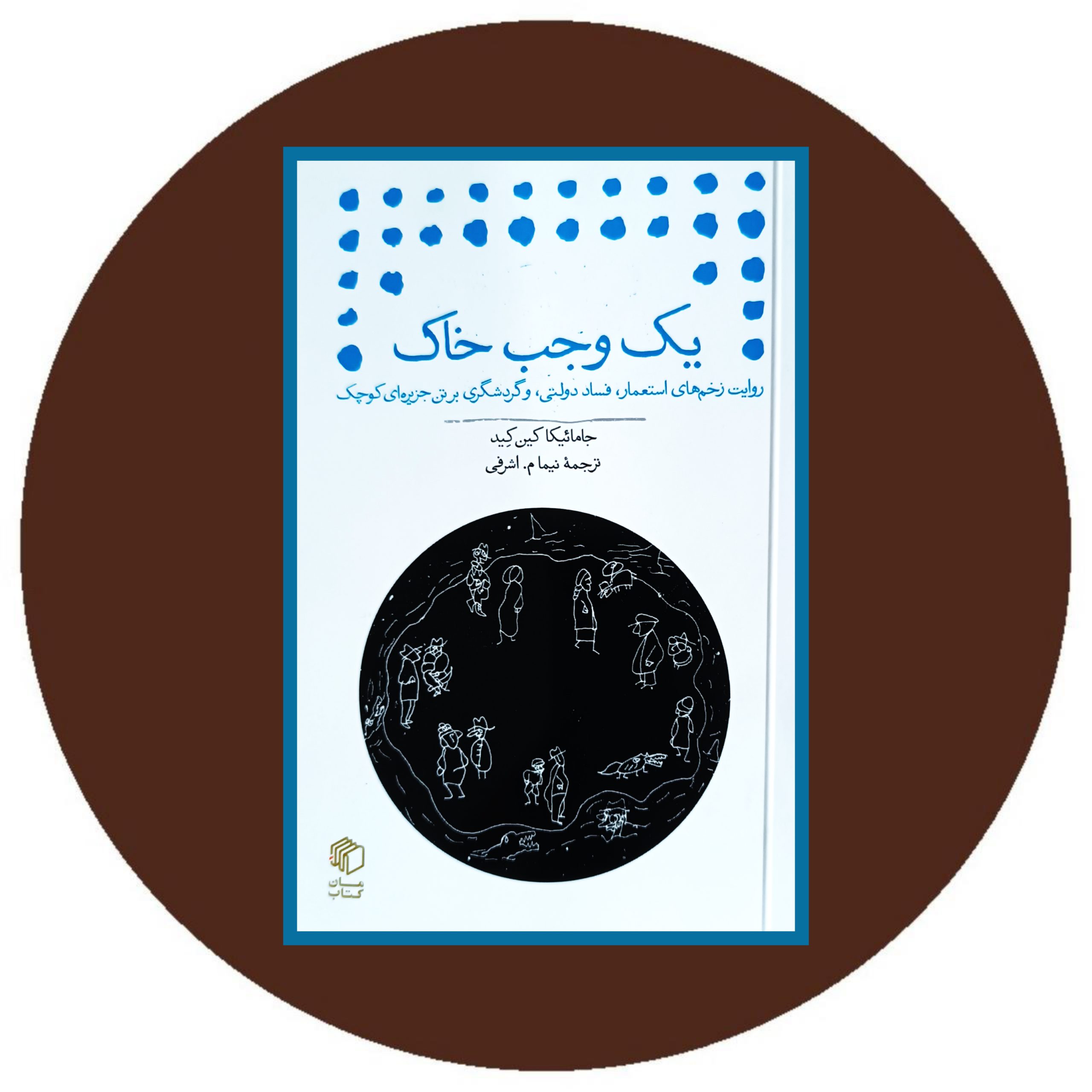 کتاب یک وجب خاک - خرید با تخفیف چهل درصد از کتاب دایره قهوه ای