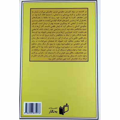 کتاب قاتلی که در آرزوی جایی در بهشت بود اثر یوناس یوناسون انتشارات به نگار