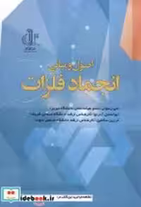قیمت و خرید کتاب اصول ومبانی انجمادفلزات | ایده بوک