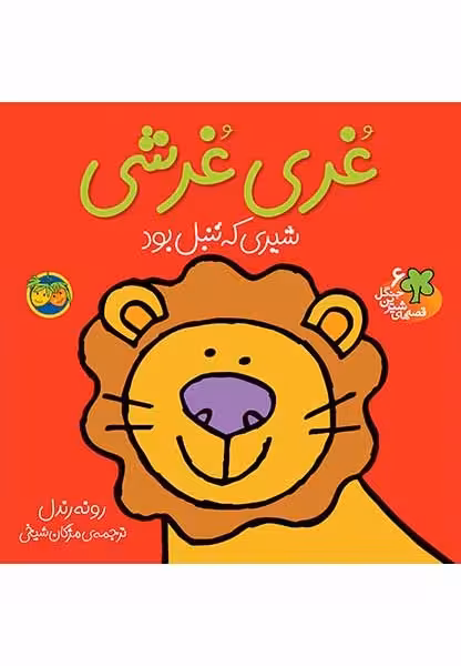 قصه‌های شیرین جنگل 6: غری غرشی