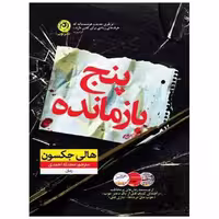 کتاب پنج بازمانده اثر هالی جکسون