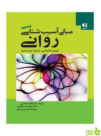مبانی آسیب شناسی روانی جیمز مادوکس دانژه - سیب ترش - SibTorsh