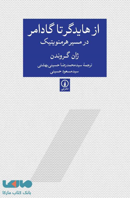 از هایدگر تا گادامر در مسیر هرمنویتیک نشر نی