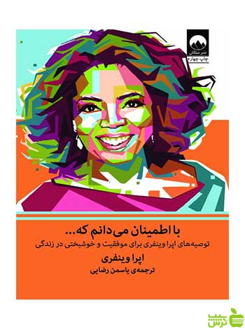 با اطمینان میدانم که اپرا وینفری میلکان - سیب ترش - SibTorsh تخفیف ویژه