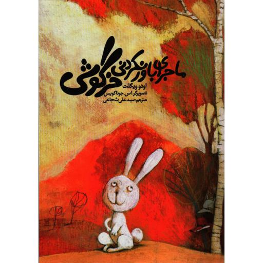 ماجرای باورنکردنی خرگوشی