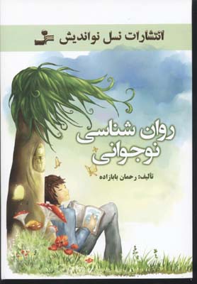روان شناسی نوجوانی