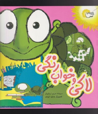لاكی و خواب رنگی