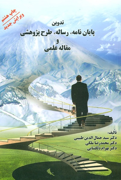 تدوین پایاننامه، رساله، طرح پژوهشی و مقاله علمی