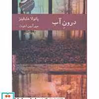 کتاب درون آب نشر هیرمند