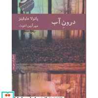 کتاب درون آب نشر هیرمند