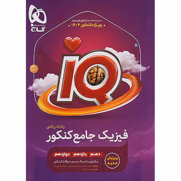 کتاب آی کیو فیزیک جامع ریاضی جلد1 گاج چاپ 1403