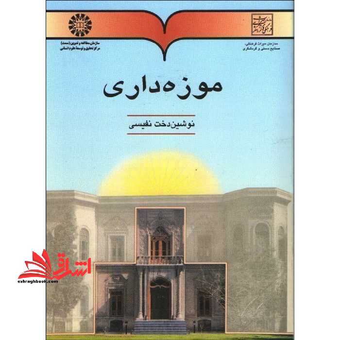 موزه داری491 - فروشگاه کتاب اشراق
