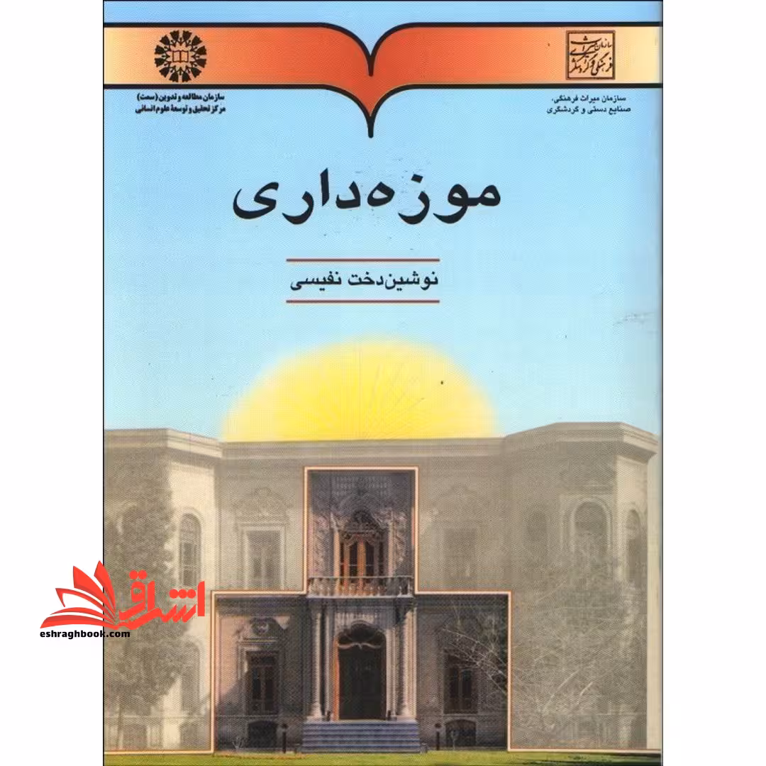 موزه داری491 - فروشگاه کتاب اشراق
