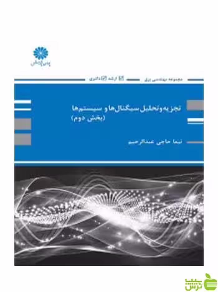 تجزیه و تحلیل سیگنال ها و سیستم ها جلد دوم نیما حاجی عبدالرحیم پوران پژوهش - سیب ترش - SibTorsh تخفیف