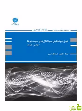 تجزیه و تحلیل سیگنال ها و سیستم ها جلد دوم نیما حاجی عبدالرحیم پوران پژوهش - سیب ترش - SibTorsh تخفیف