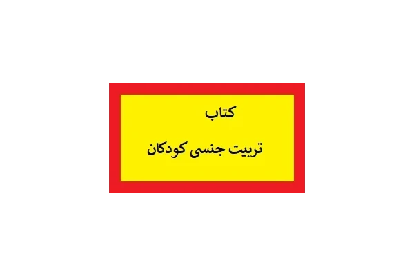 تربیت جنسی کودکان PDF - کتابخانه مجازی واتیکان