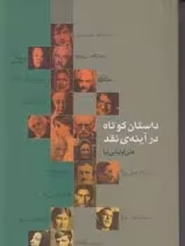 داستان کوتاه درآینه نقد - کتاب‌فروشی کوچه کتاب