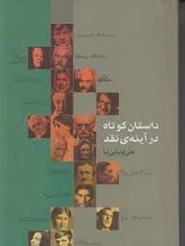 داستان کوتاه درآینه نقد - کتابفروشی کوچه کتاب