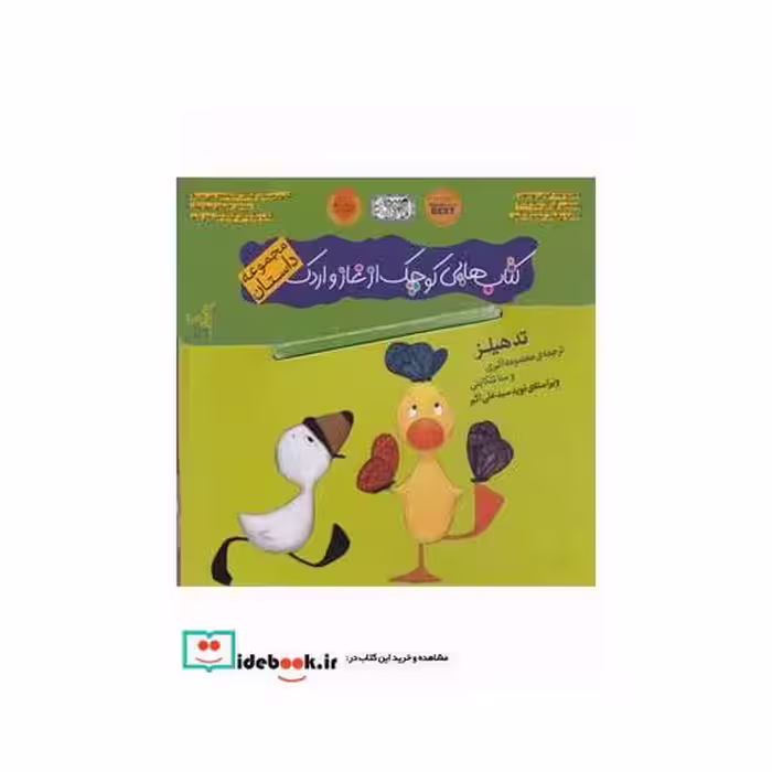 کتاب کتاب غاز و اردک نشر گیسا ترجمه افسانه شعبان ‌نژاد