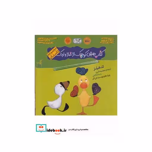 کتاب کتاب غاز و اردک نشر گیسا ترجمه افسانه شعبان ‌نژاد
