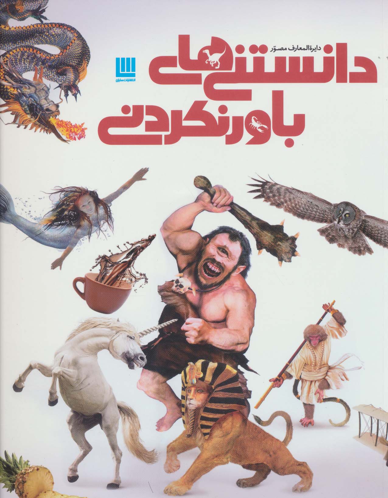 دایره المعارف مصور دانستنی های باور نکردنی (گلاسه) - ناشربوک | خرید آنلاین کتاب
