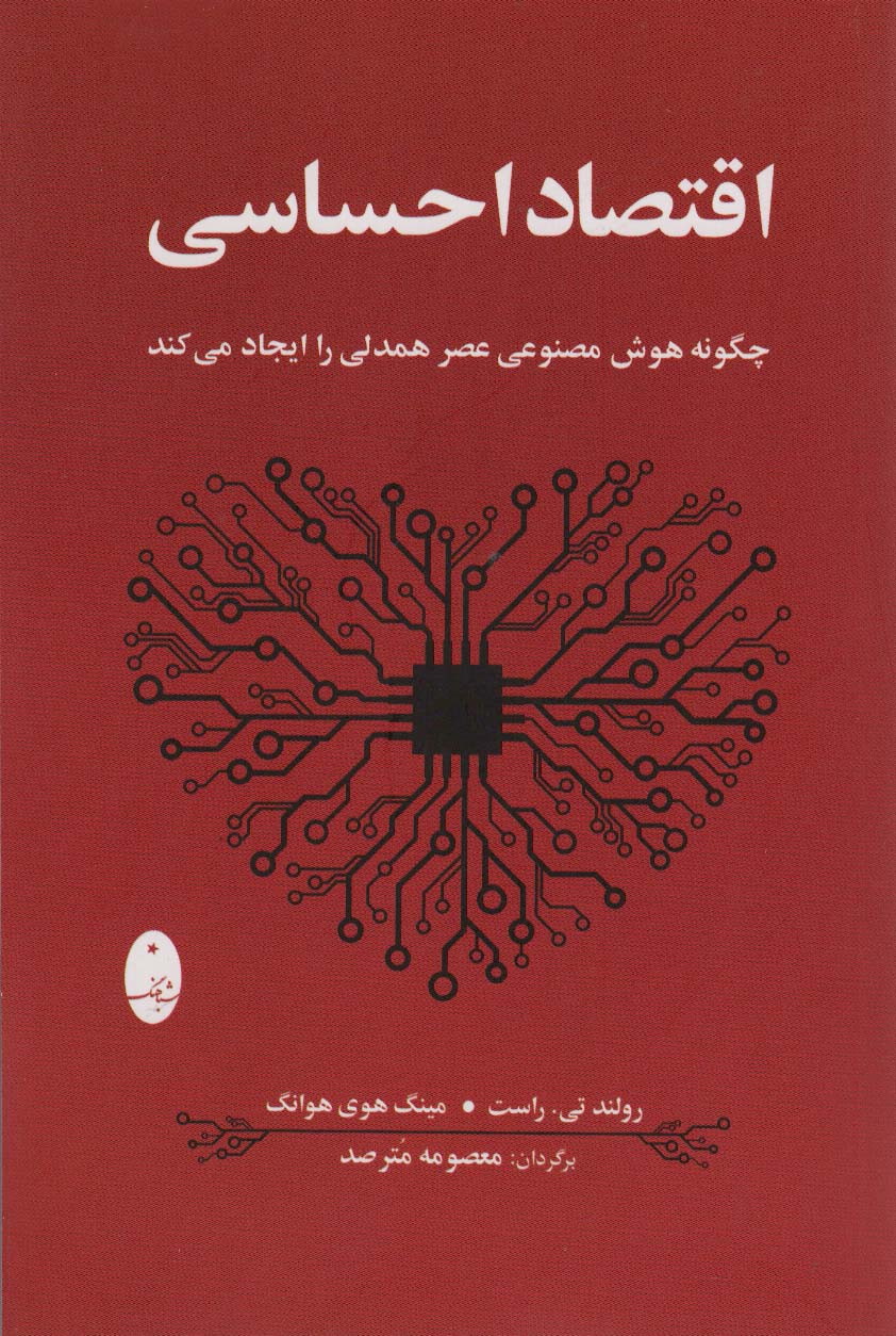 اقتصاد احساسی (چگونه هوش مصنوعی عصر همدلی را ایجاد می کند) - ناشربوک | خرید آنلاین کتاب