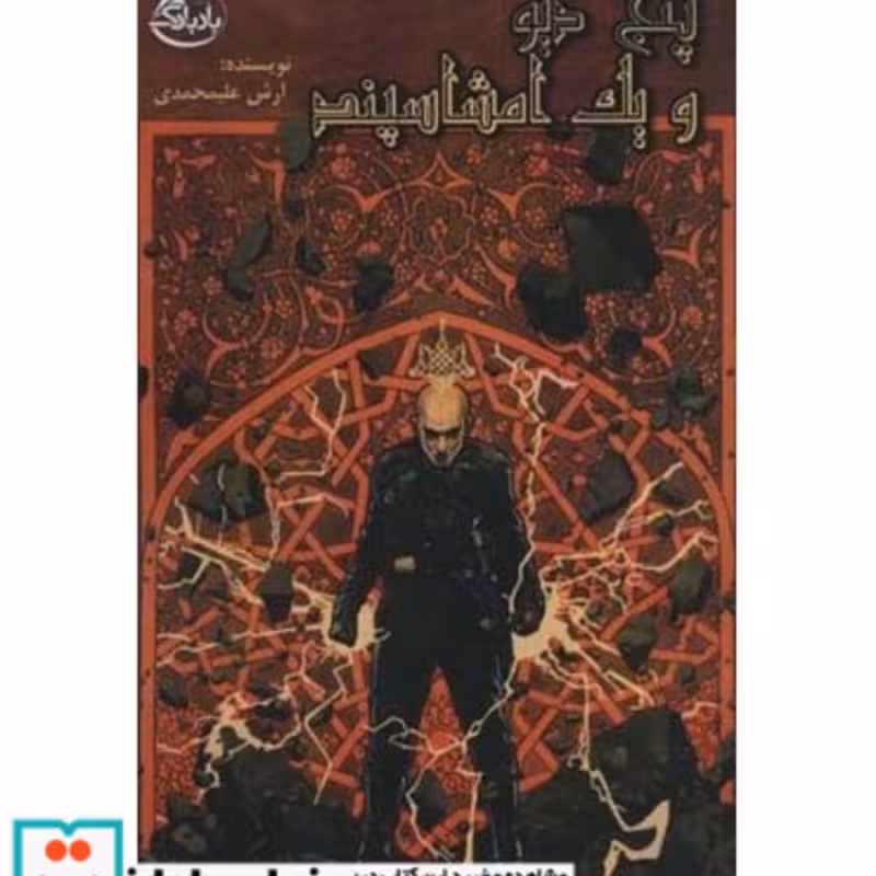 کتاب پنج دیو و یک امشاسپند