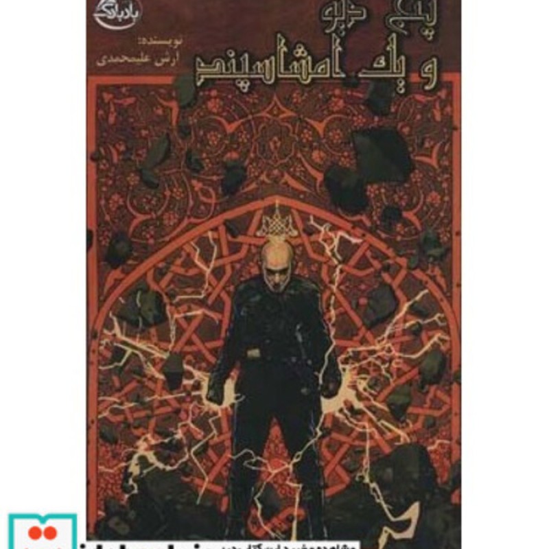 کتاب پنج دیو و یک امشاسپند